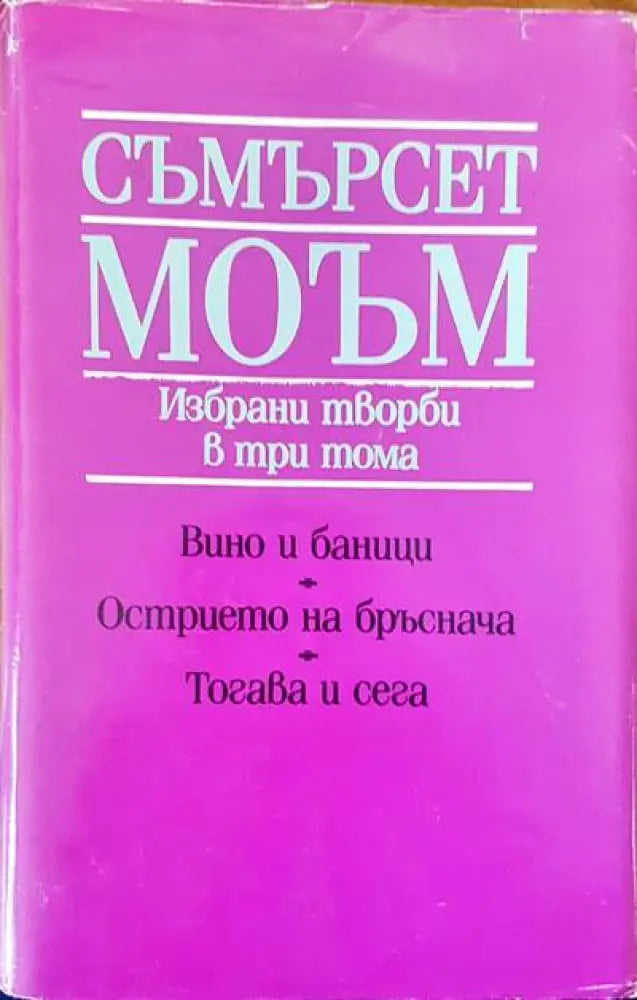 Вино и баници. Острието на бръснача. Тогава и сега - Книги