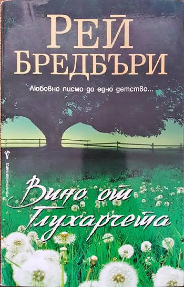 Вино от глухарчета - Книги