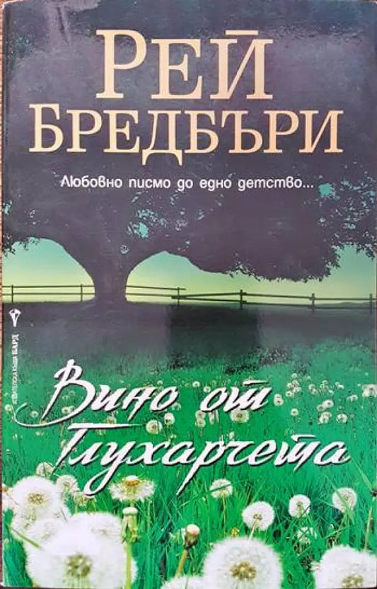 Вино от глухарчета - Книги