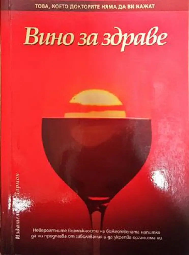 Вино за здраве (2055) - Книга