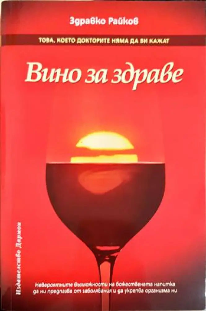 Вино за здраве - Книги