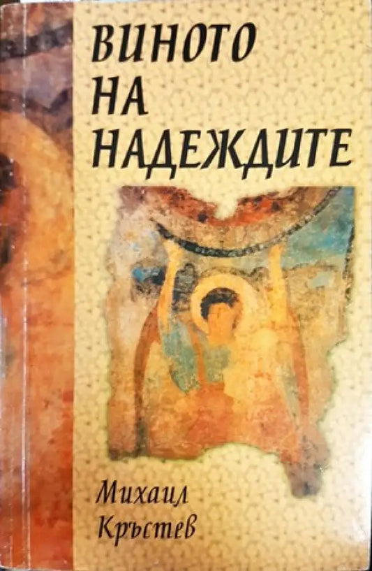 Виното на надеждите - Книги