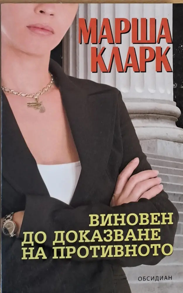 Виновен до доказване на противното (1344) - Книга