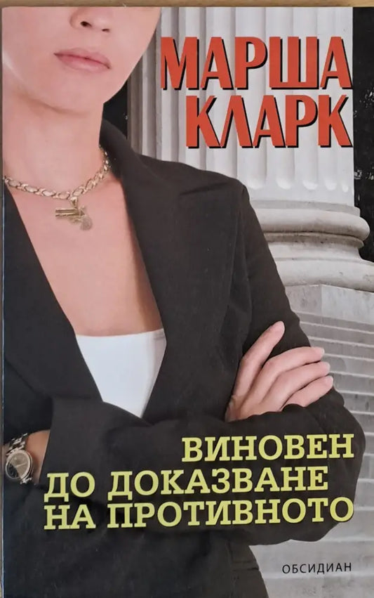 Виновен до доказване на противното (1344) - Книга