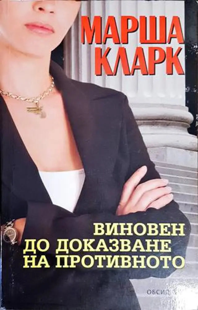 Виновен до доказване на противното (3407) - Книга