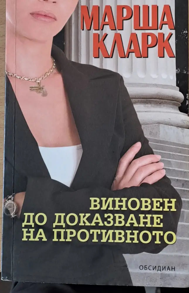 Виновен до доказване на противното (425) - Книга