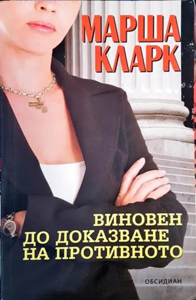 Виновен до доказване на противното - Книги
