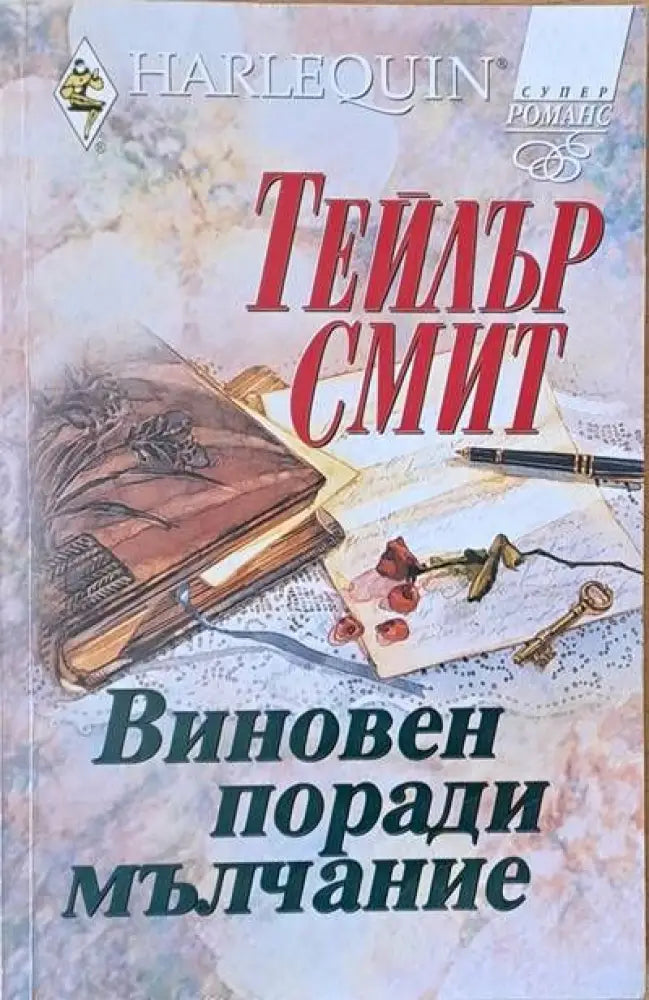 Виновен поради мълчание (684) - Книга