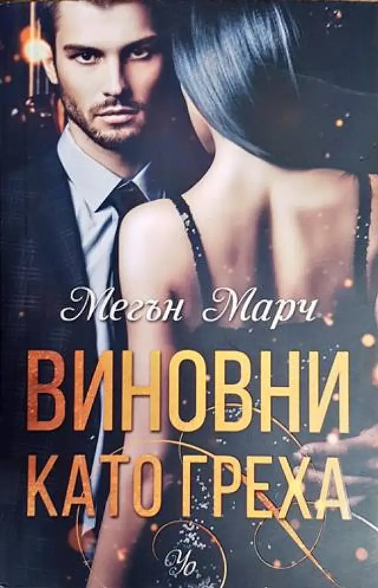 Виновни като греха - Книги