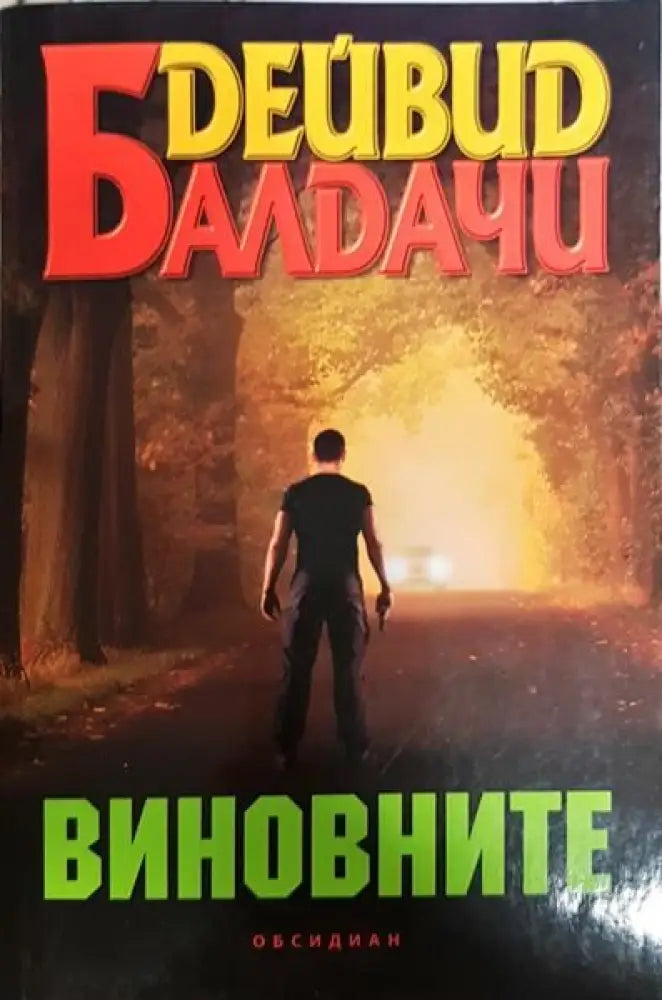 Виновните - Книги