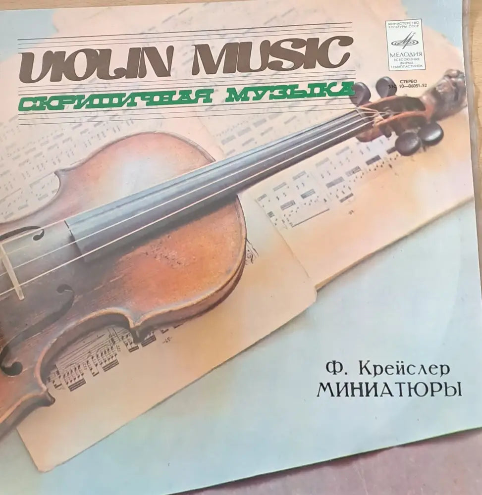 Violin music / Скрипичная музыка. Ф. Крейслер: Миниатюры - antique