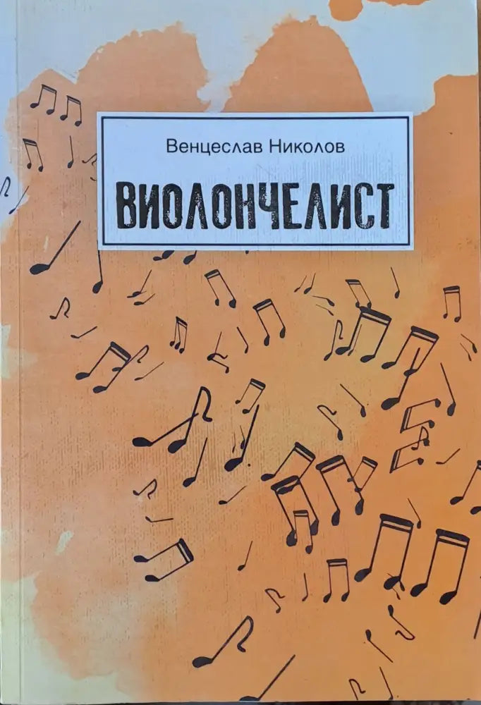 Виолончелист - Книги