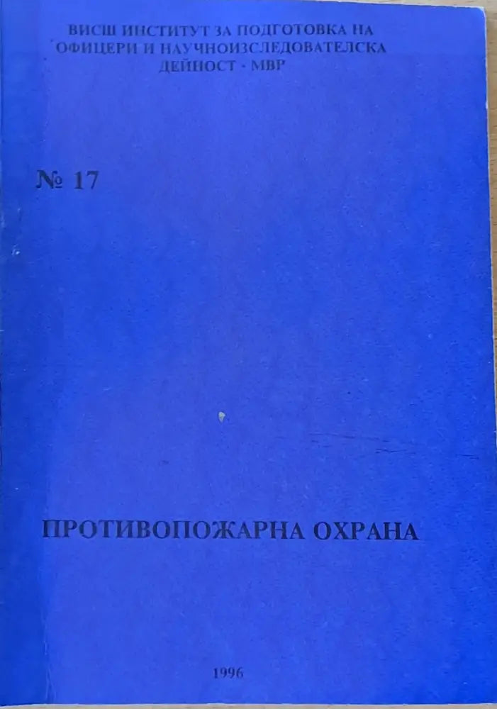 ВИПОНД-МВР. Противопожарна охрана - Книги