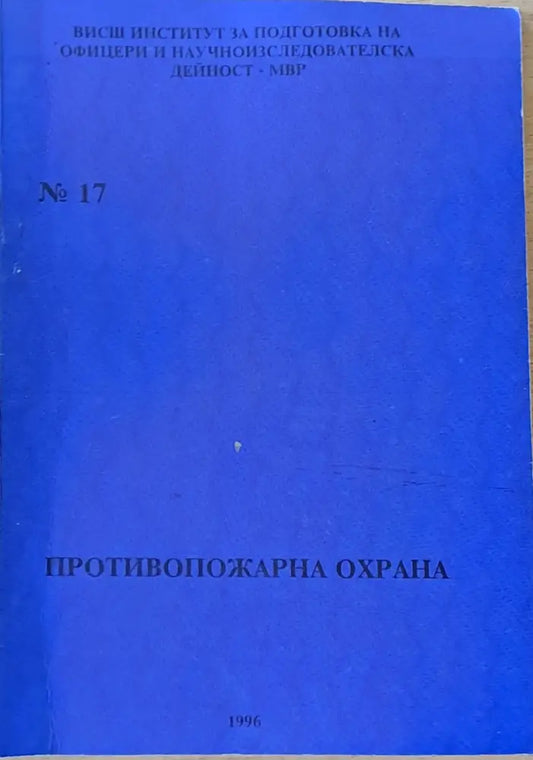 ВИПОНД-МВР. Противопожарна охрана - Книги