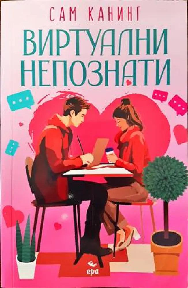 Виртуални непознати - Книги
