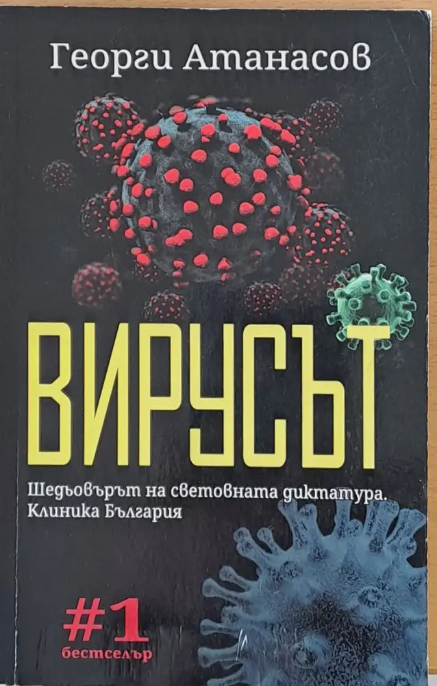 Вирусът - Книги