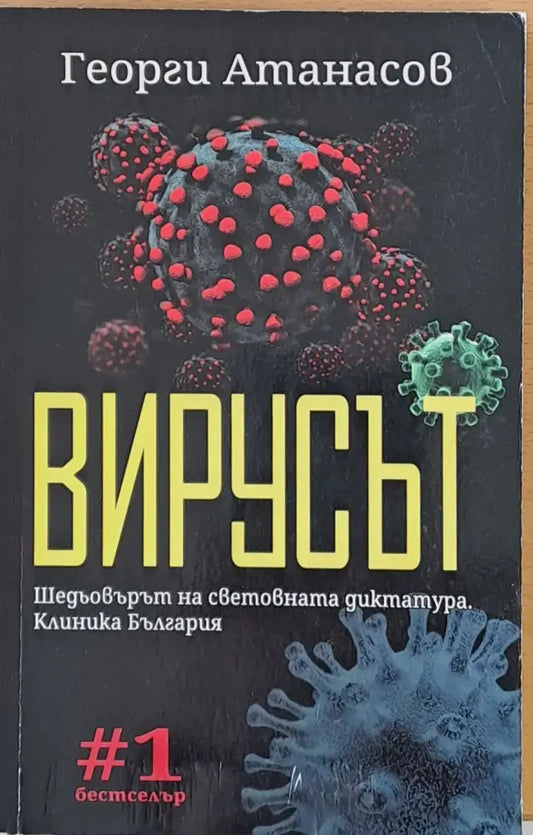Вирусът - Книги
