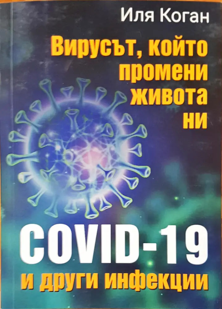 Вирусът който промени живота ни - Книги