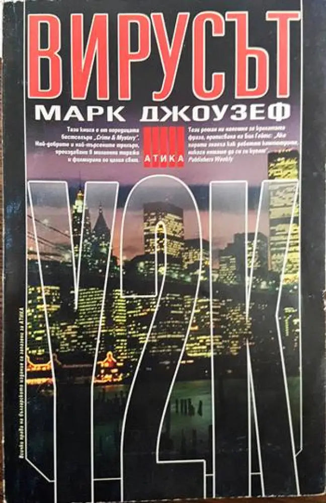 Вирусът Y2K - Книги