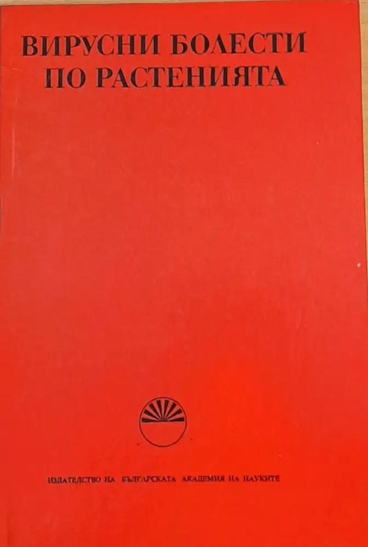 Вирусни болести по растенията - Книги