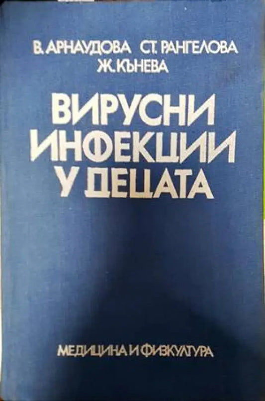 Вирусни инфекции у децата - Книги
