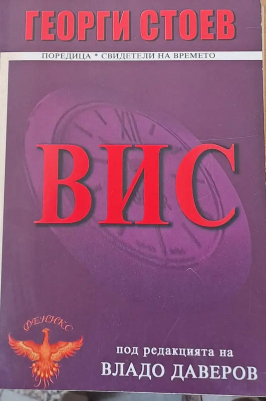 ВИС (247) - Книга