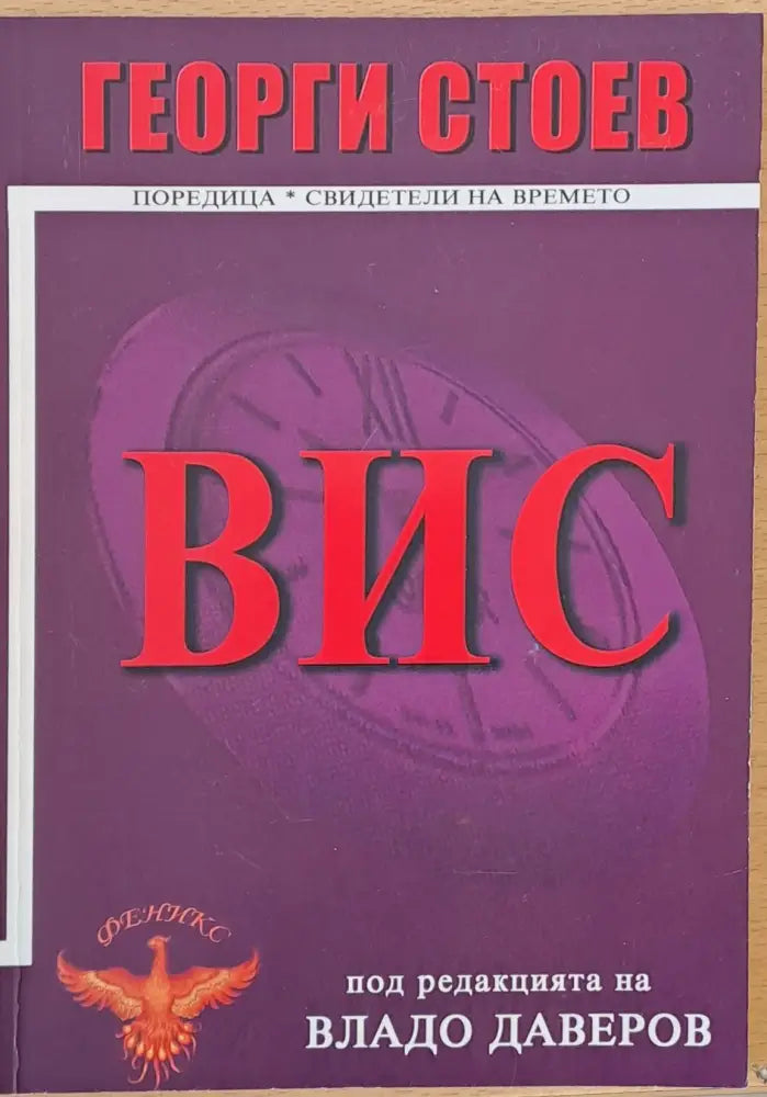 ВИС (94) - Книга