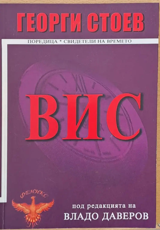 ВИС (94) - Книга