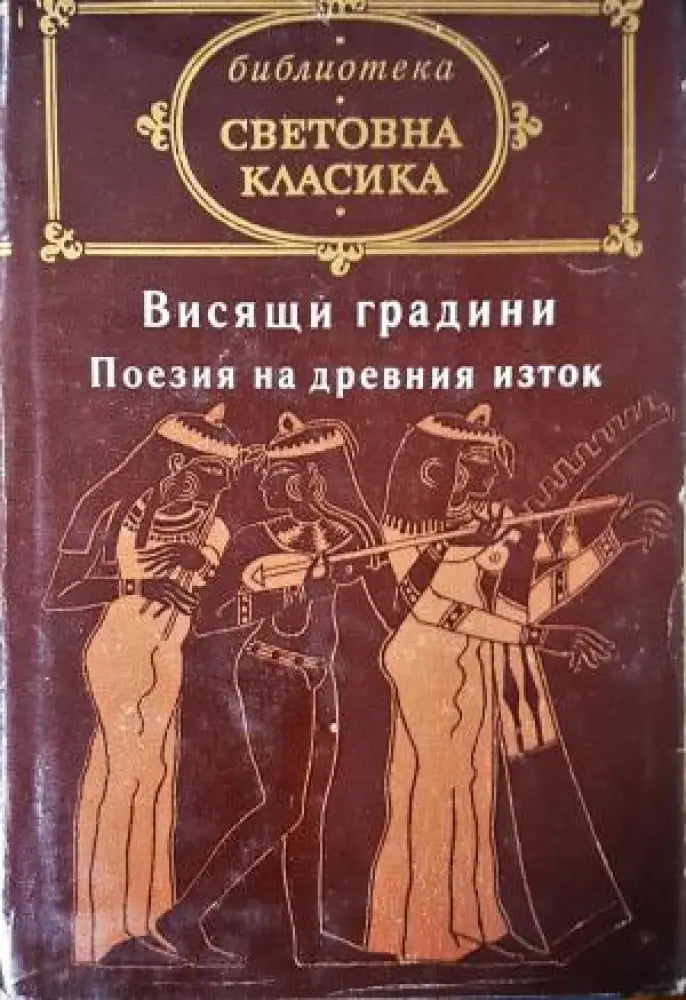 Висящи градини: Поезия на Древния изток (1204) - Книга