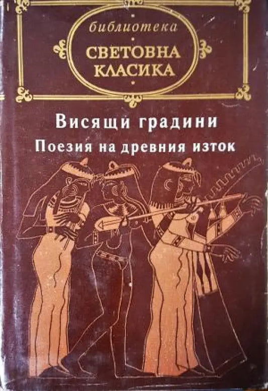 Висящи градини: Поезия на Древния изток (1204) - Книга