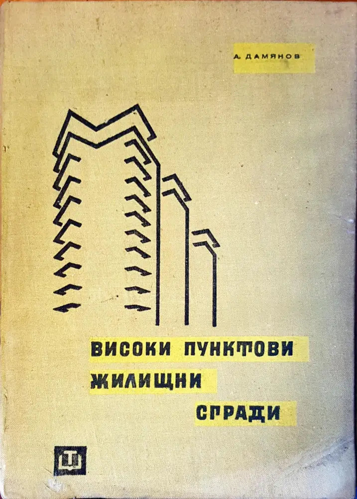 Високи пунктови жилищни сгради - Книги