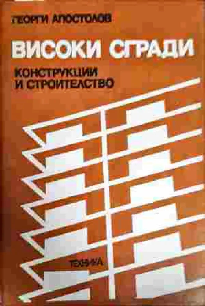Високи сгради (495) - Книга