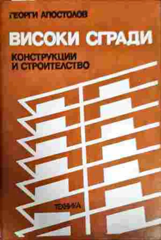 Високи сгради (495) - Книга