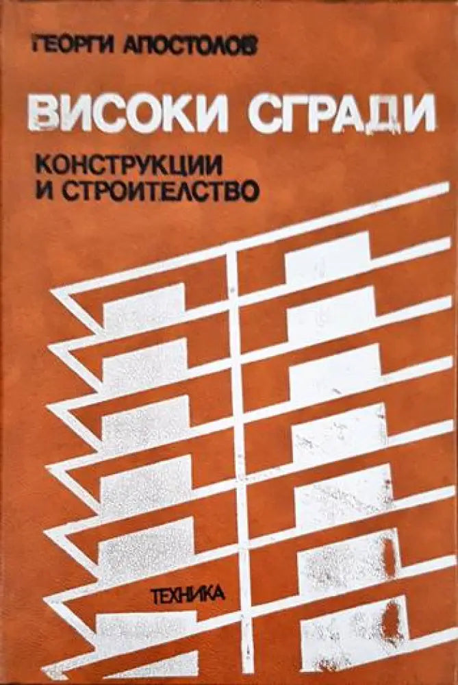 Високи сгради - Книги