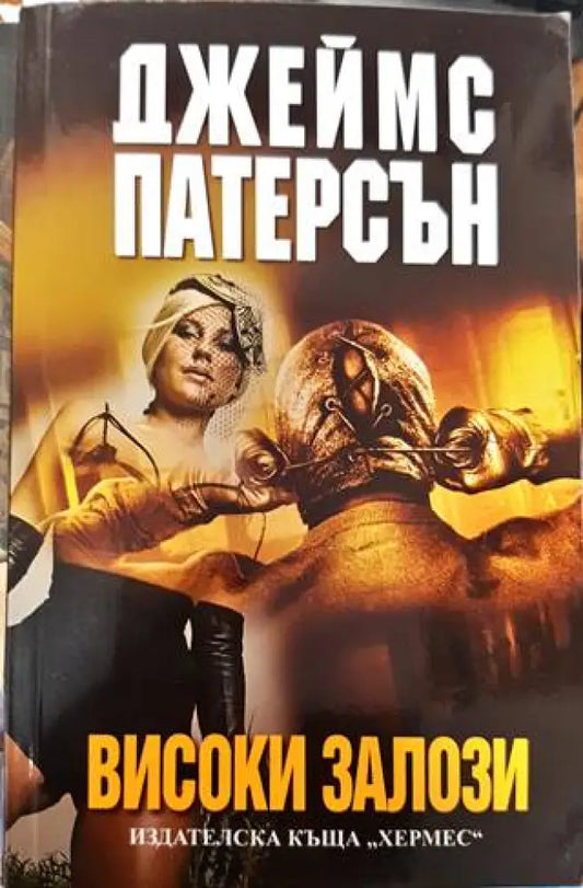 Високи залози - Книги