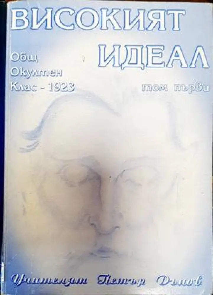 Високият идеал (4721) - Книга
