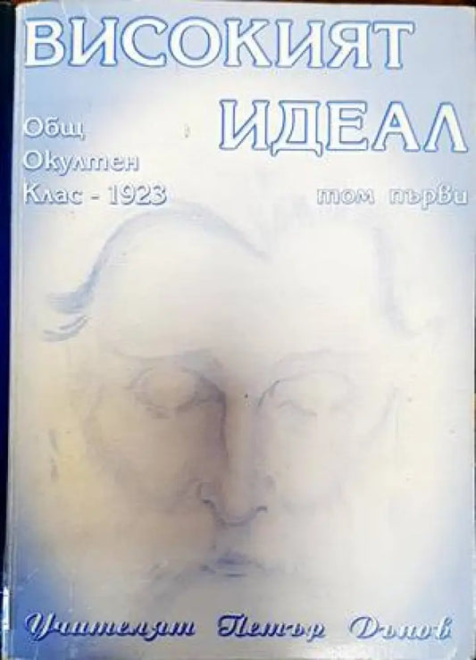 Високият идеал (4721) - Книга