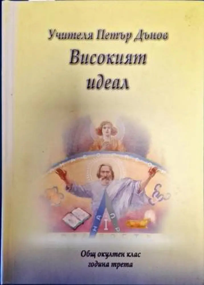 Високият идеал - Книги