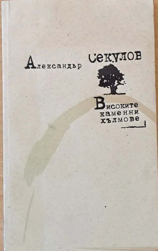 Високите каменни хълмове - Книги