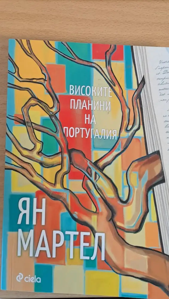 Високите планини на Португалия - Книги