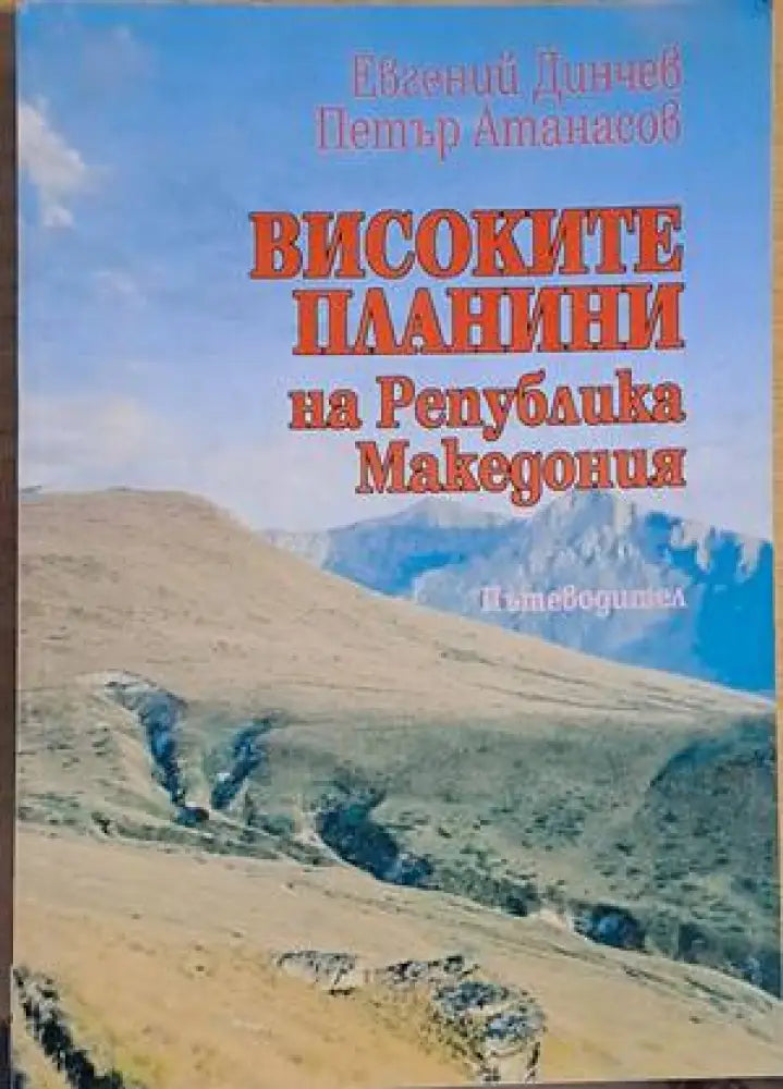Високите планини на Р Македония - Книги