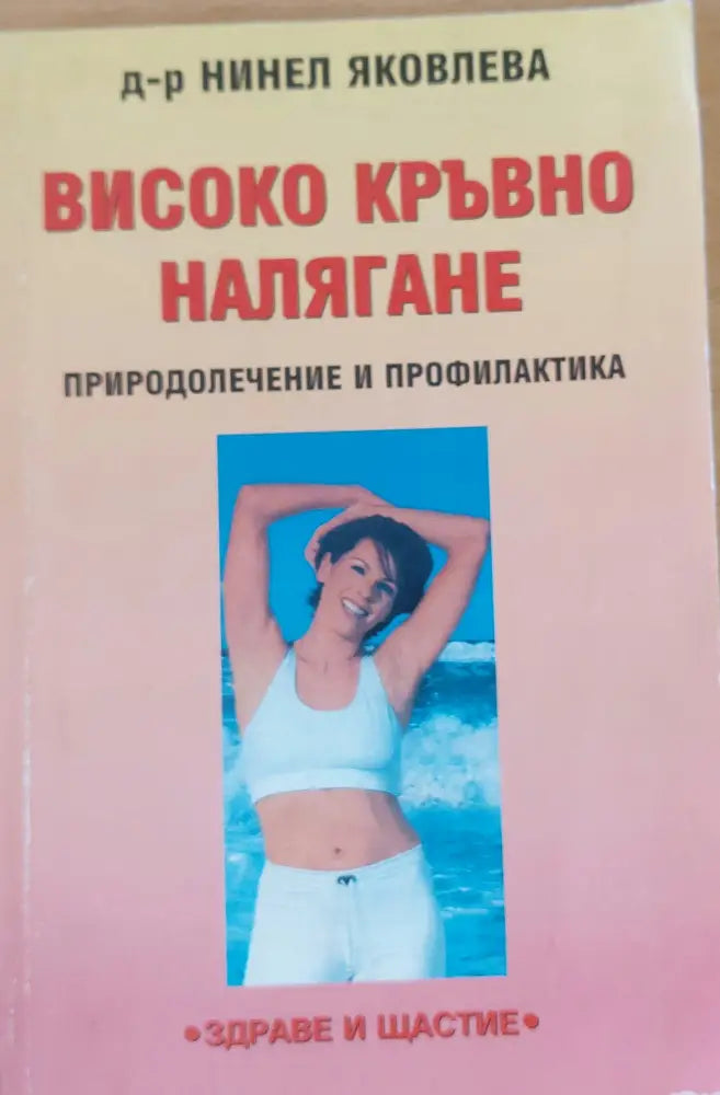 Високо кръвно налягане - Книги