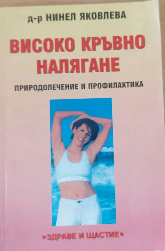Високо кръвно налягане - Книги