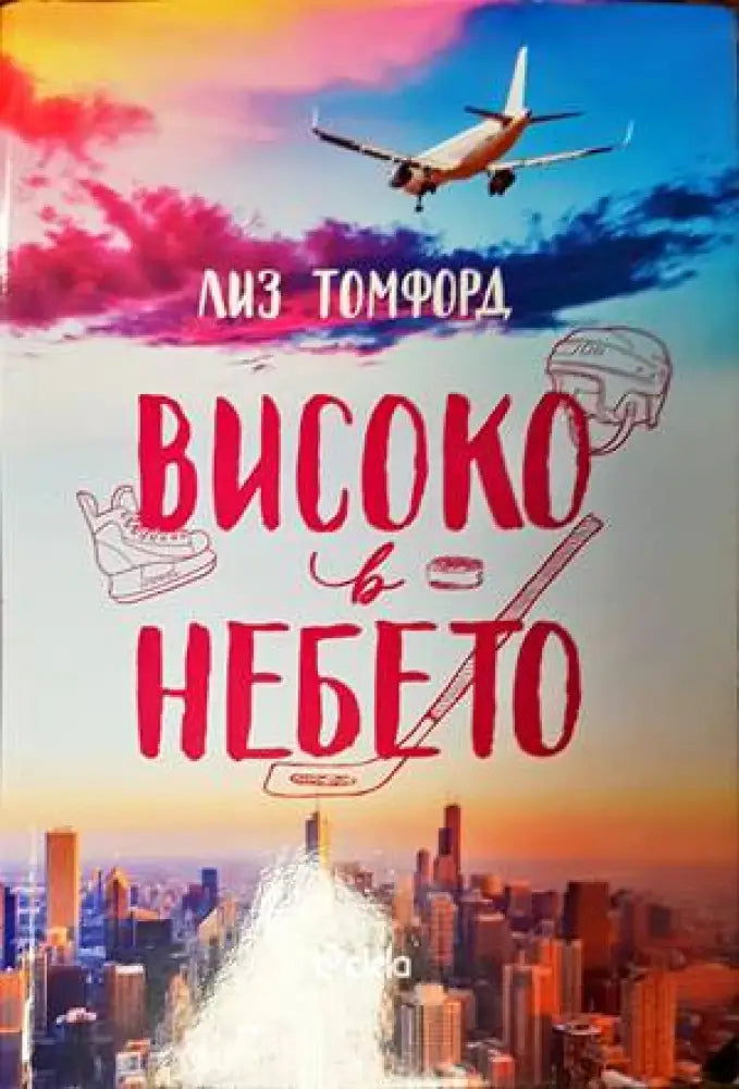 Високо в небето - Книги