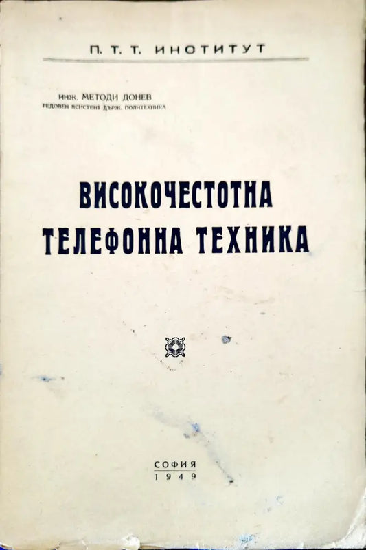 Високочестотна телефонна техника - Книги