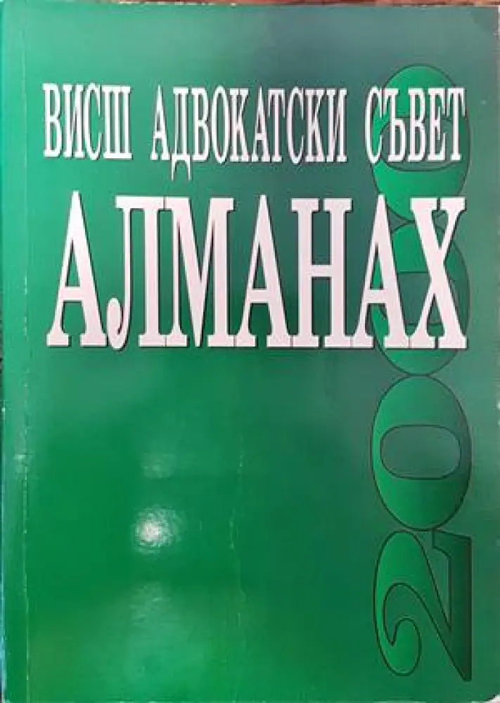 Висш адвокатски съвет. Алманах - Книги