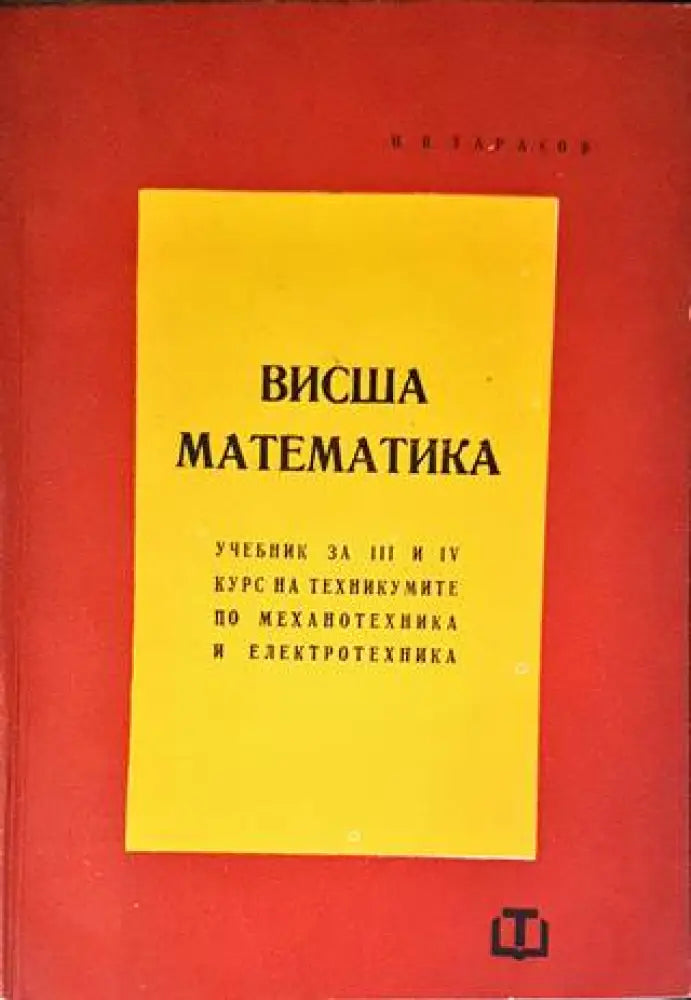 Висша математика (302) - Книга
