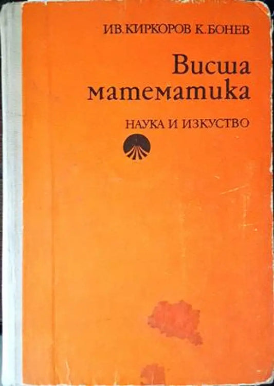 Висша математика (303) - Книга