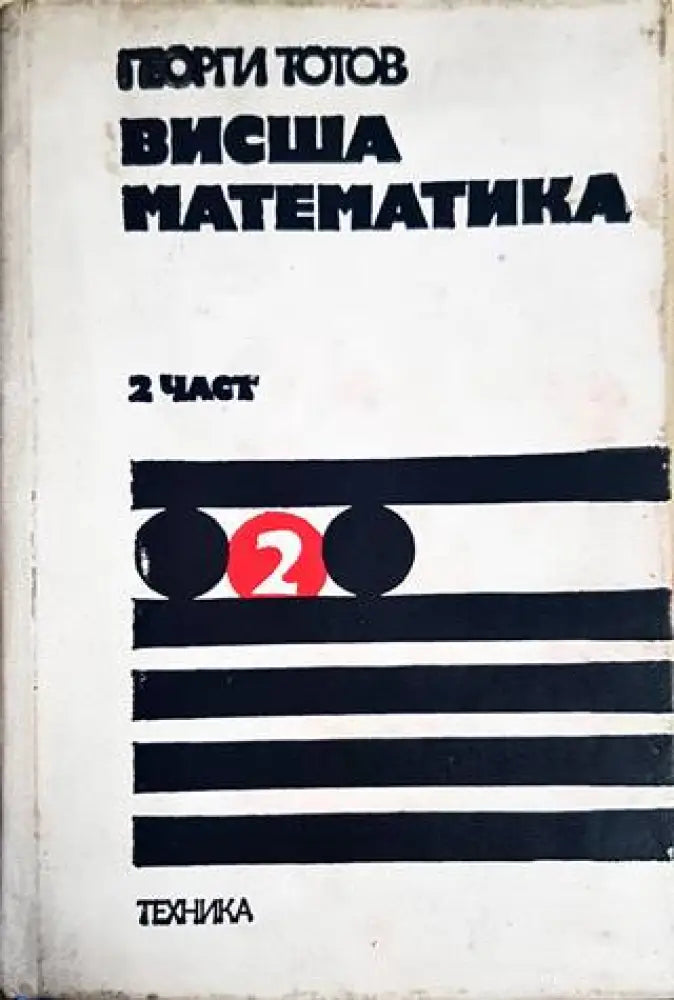 Висша математика. Част 2 (339) - Книга