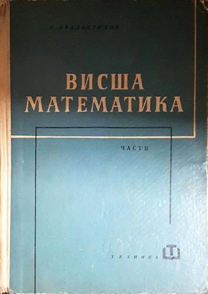 Висша математика. Част 2 (479) - Книга